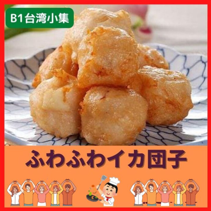 ★いか団子★　揚げて塩コショウでビールのお供に最高！ 　あっさりしたスープの中に入れれば 最高の歯応えを楽しめます！！