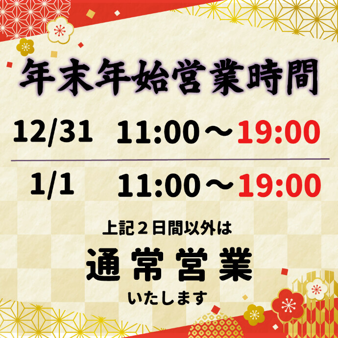 年末年始の営業時間のお知らせ