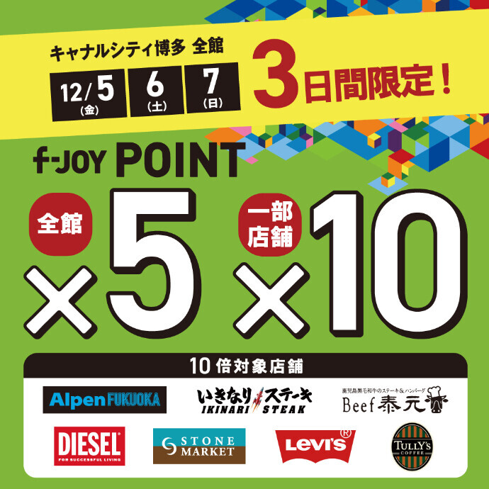 f-JOY POINT 5倍！