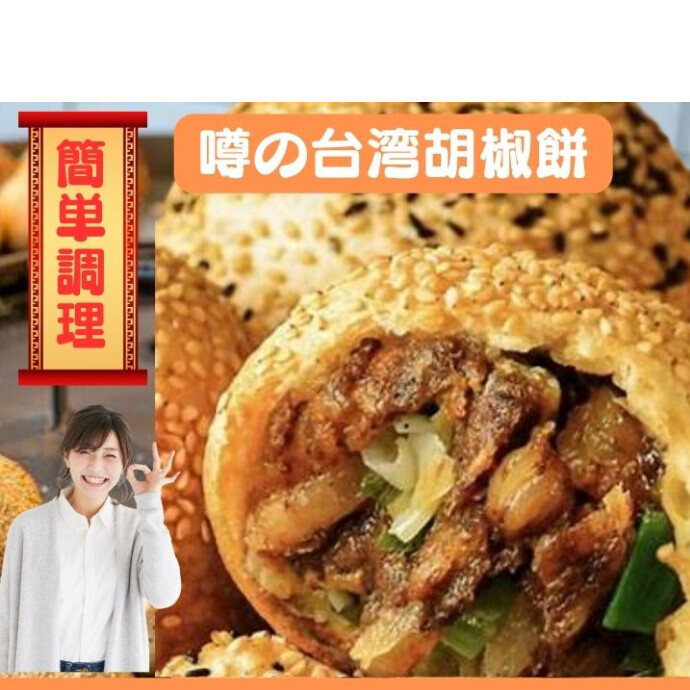 一口で旅する台湾の味！胡椒餅で心満たす美食体験！