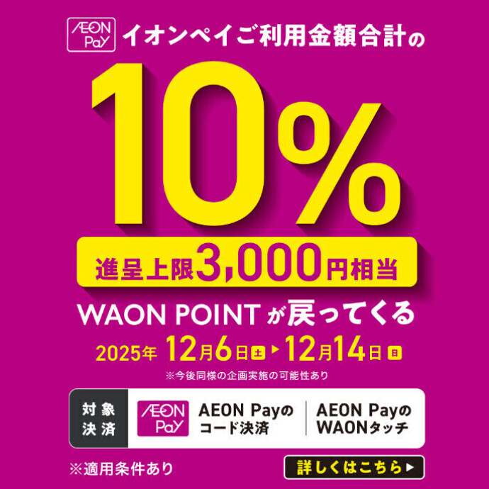 AEON Payご利用金額合計の10％WAON POINTが戻ってくる！