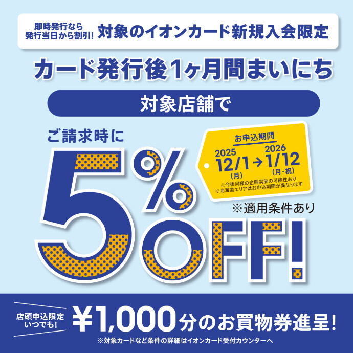 イオンカード新規入会で1ヶ月間まいにちご請求時に5%OFFキャンペーン