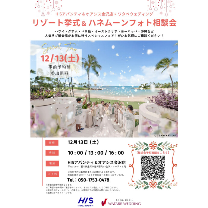 リゾート挙式＆ハネムーンフォト相談会　withワタベウェディング