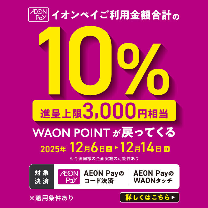 イオンペイご利用金額合計の10％WAON POINTが戻ってくる！