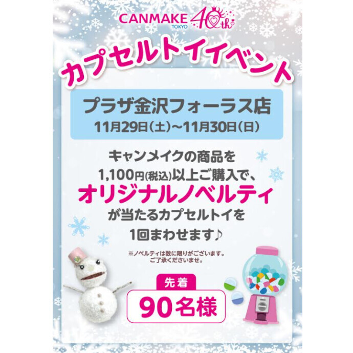 ２日間限定！キャンメイクガチャイベント開催のお知らせ～♪