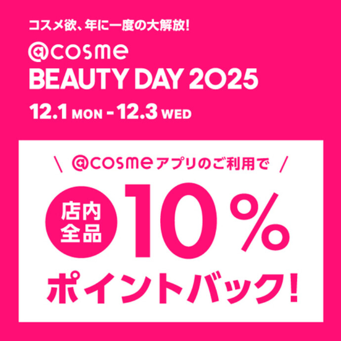 開催中！💄@cosme BEAUTY DAY 2025