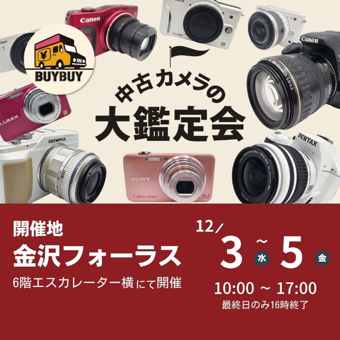 中古カメラの大鑑定会イベント開催