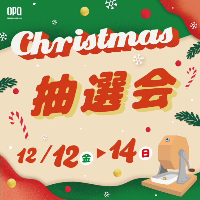 12/12(金)～12/14(日)＊クリスマス抽選会