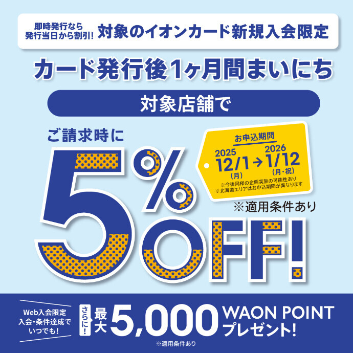 イオンカードご入会キャンペーン　12/1(月)～2026/1/12(月祝)