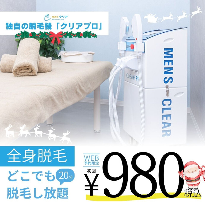 【メンズクリアからのクリスマスプレゼント】全身どこでも脱毛し放題が初回980円（税込）！脱毛するならメンズクリア！
