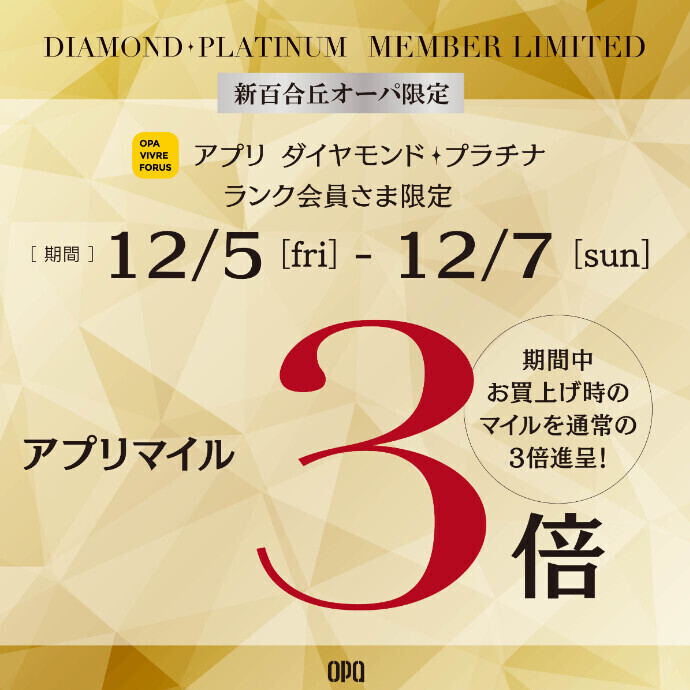 【新百合丘オーパ限定】ダイヤモンド・プラチナランク会員さま限定 アプリマイル3倍