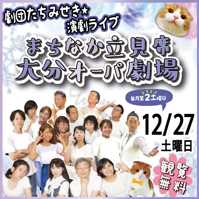 まちなか立見席 大分オーパ劇場　12/27(土)
