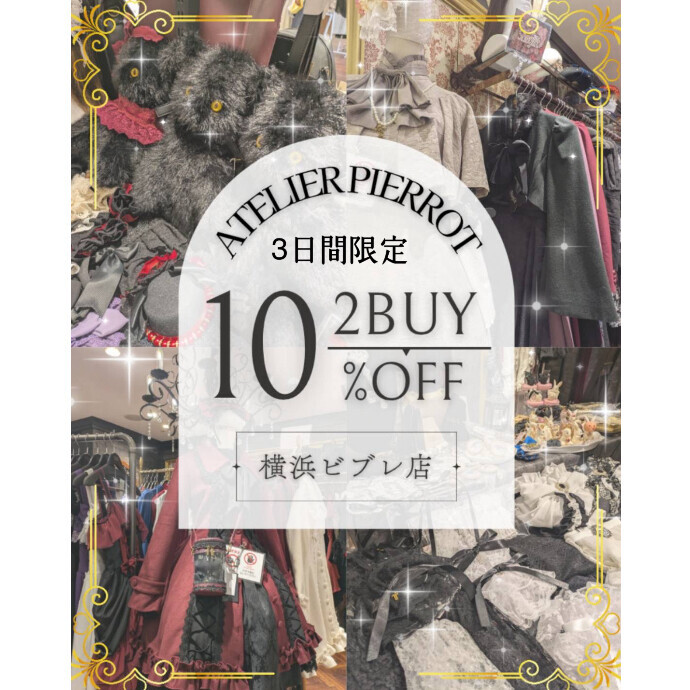 🛒ATELIER PIERROT ＊三日間限定❕2Buyキャンペーン開催🛒