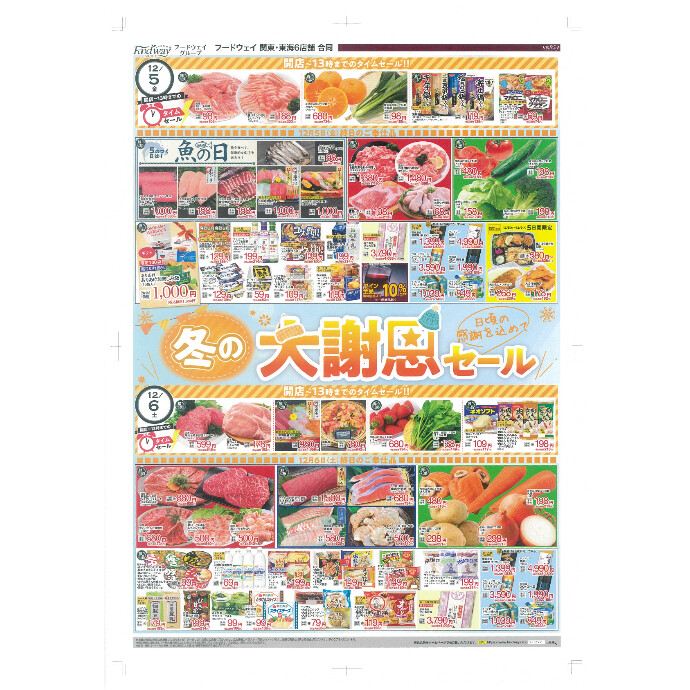 フードウェイ湘南藤沢オーパ店よりオトクな情報のご案内！【12月05日(金)～12月09日(火)】