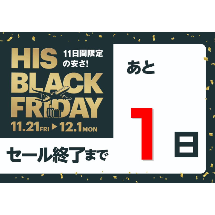 HIS】ブラックフライデー終了まであと1日！ -ショップニュース：高崎