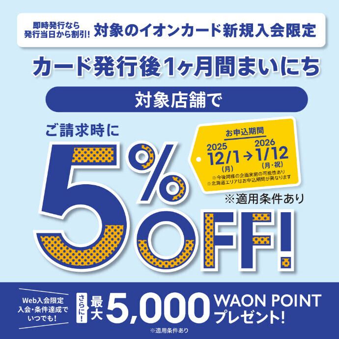 イオンカード新規入会で1ヶ月間まいにちご請求時に5%OFFキャンペーン