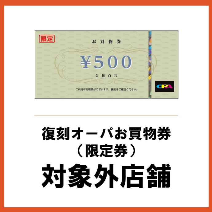 復刻オーパお買物券(限定券) 対象外店舗