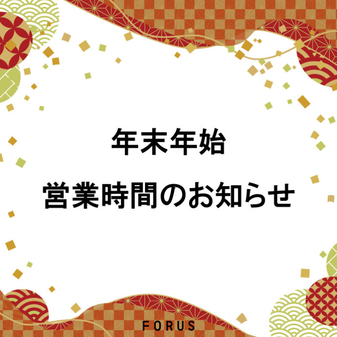 年末年始営業時間のお知らせ