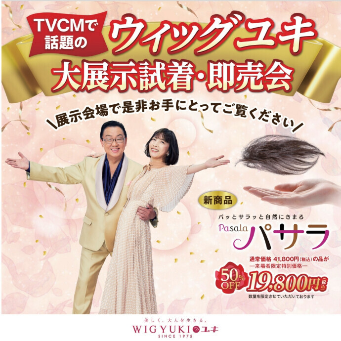 WIG YUKI　50周年特別記念セール
