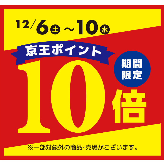 京王ポイントがお得な期間です♪