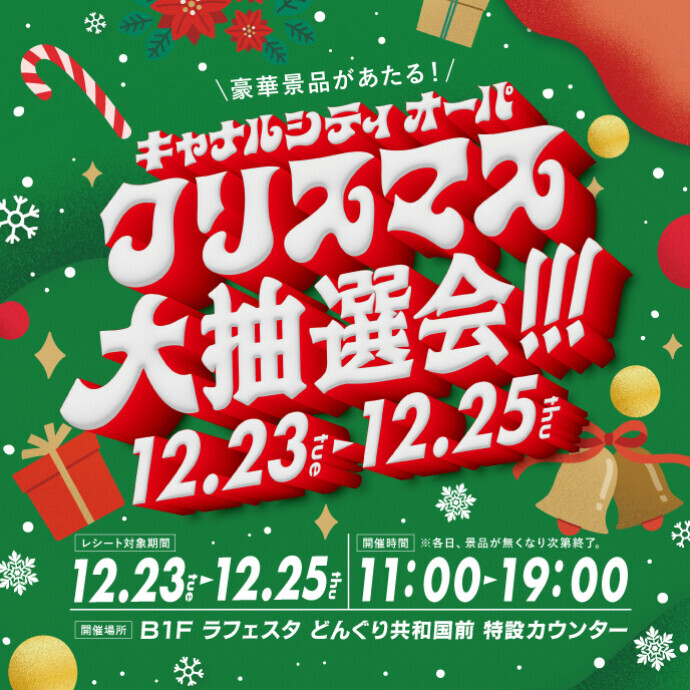 クリスマス抽選会！