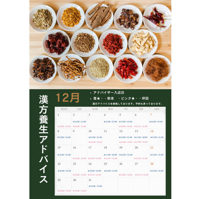 FJドラッグ　12月『漢方養生アドバイス』のご案内♪