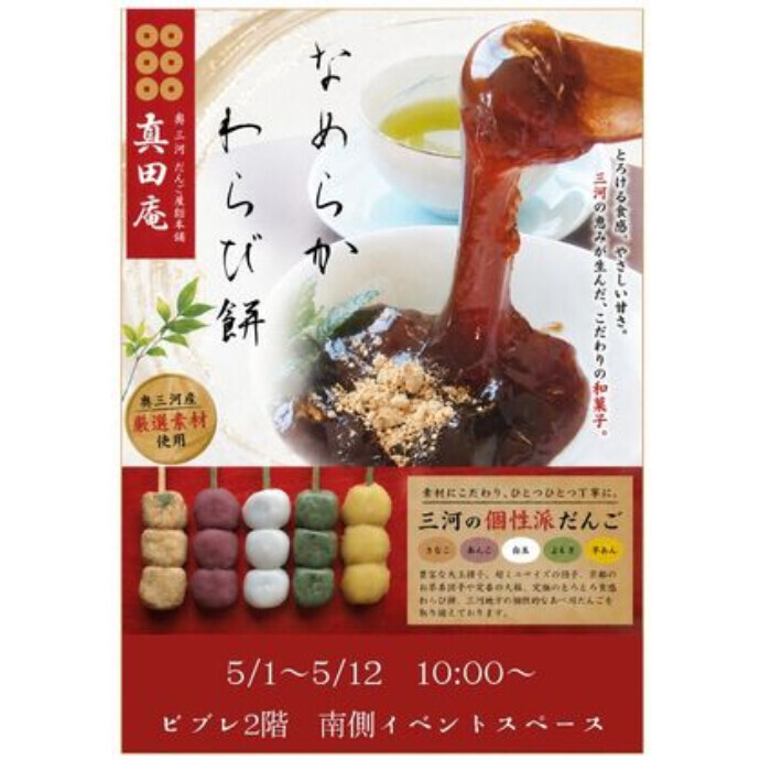 ＜催事＞真田庵による和菓子の販売