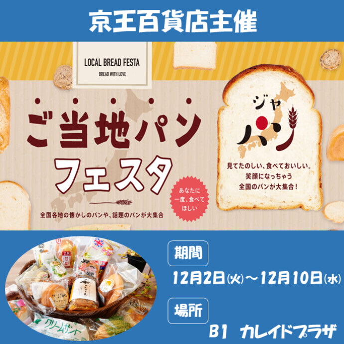 🍞12/2㊋～10㊌　「ご当地パンフェスタ」を開催します🥖