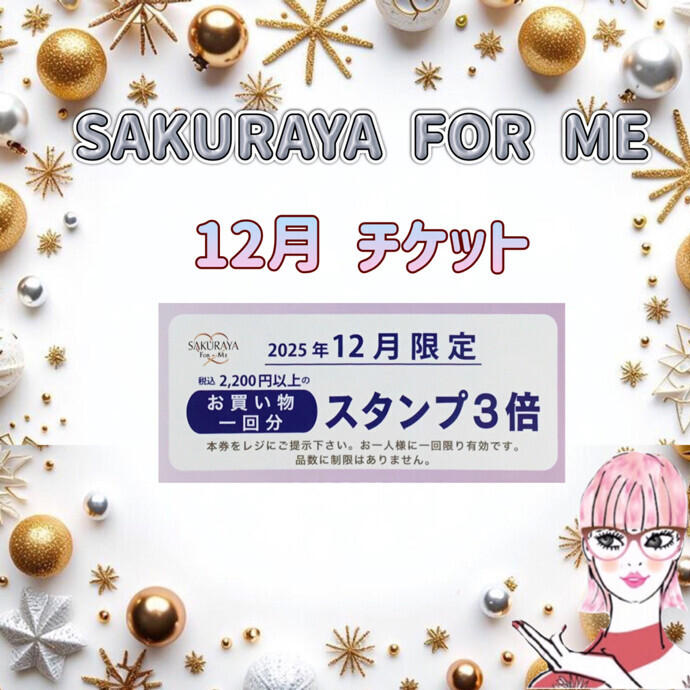 ❄️🎄１２月マンスリーチケット🎄❄️