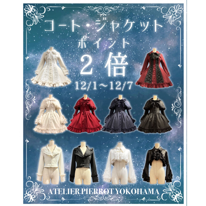 ❄️⛄️ATELIER PIERROT＊コート類ポイント2倍キャンペーン⛄️❄️