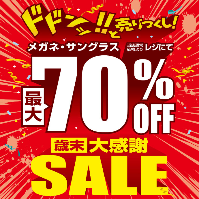 愛眼史上最大級!? 「歳末大感謝SALE」開催！