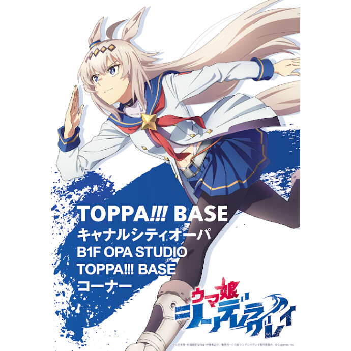 TOPPA!!!BASE「ウマ娘 シンデレラグレイ 第1R」POP UP SHOP開催中！