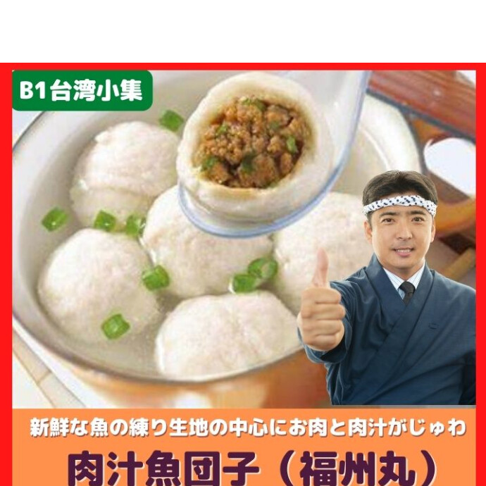 ★福州丸★新鮮な魚を練って作った生地の中心にお肉が 入っているのも特徴です！