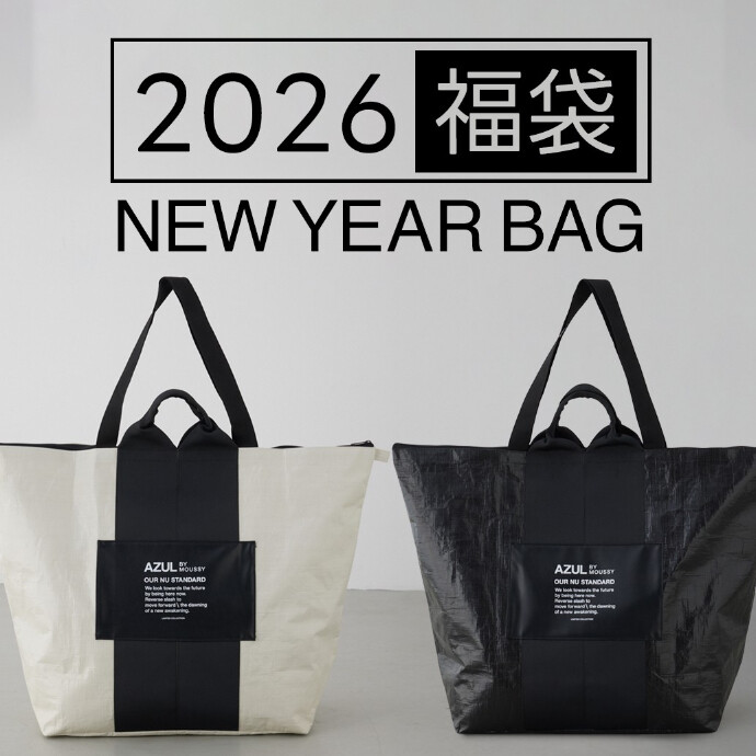 毎年大人気の AZUL BY MOUSSY の福袋が今年も登場！