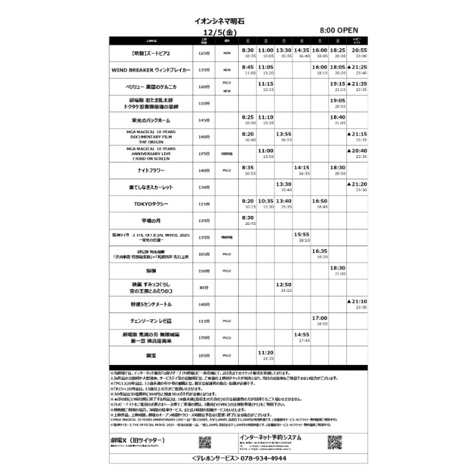 【イオンシネマ明石】12/5(金)～12/11(木)のスケジュール