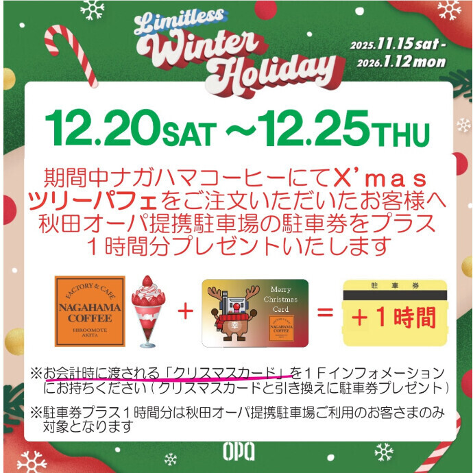 ナガハマコーヒー X'masツリーパフェ × 駐車券プラス1時間分プレゼント
