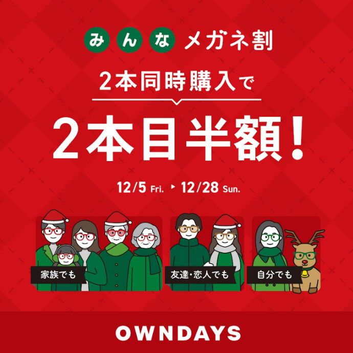 【OWNDAYS】「みんなメガネ割」スタート! 2本同時購入で2本目“半額”!!