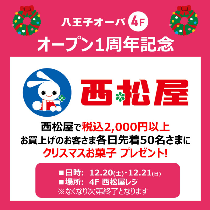 西松屋オープン１周年記念