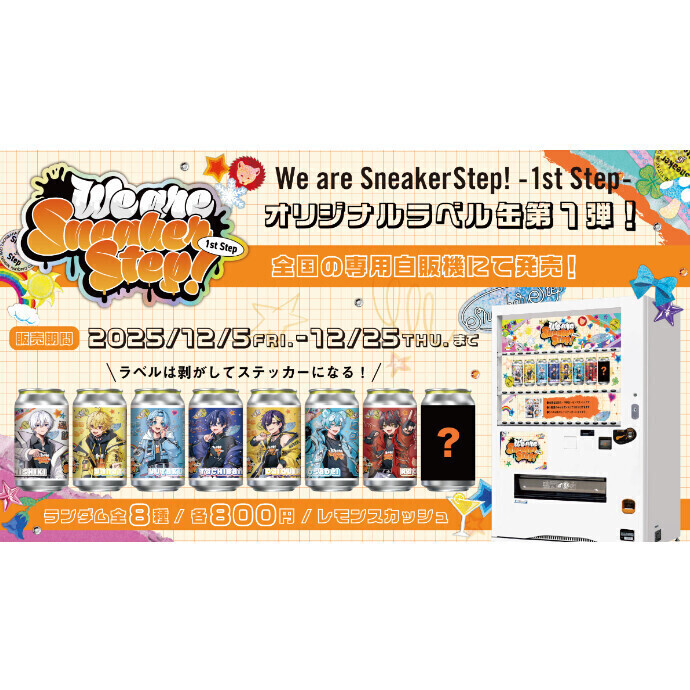 「すにすて」ラベル缶が12/5(金)から登場！