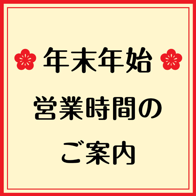 年末年始営業時間のご案内