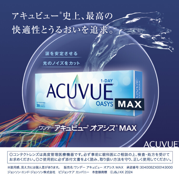 ワンデーアキュビューオアシスＭＡＸ取り扱い開始！！