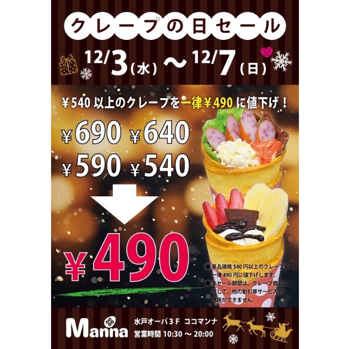 12/7まで✨クレープの日セール開催💖