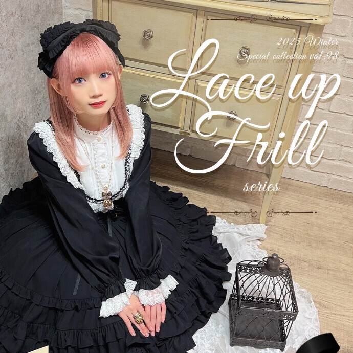 【新作】レースアップフリルシリーズ