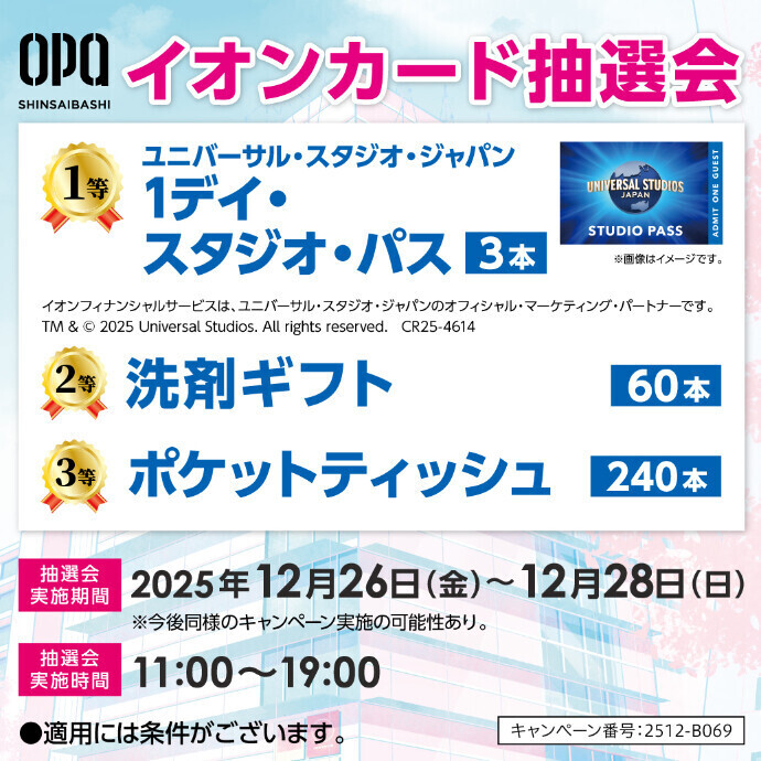 12/26(金)～12/28(日)＊イオンカード抽選会