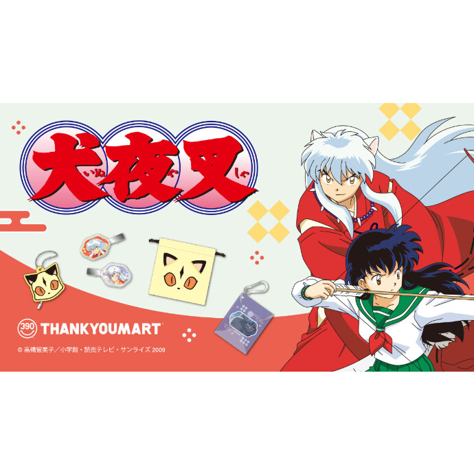 『犬夜叉』コラボ雑貨が新登場！