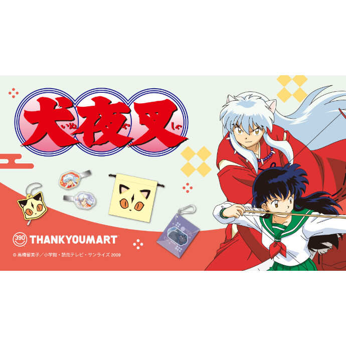 『犬夜叉』コラボ雑貨が新登場！