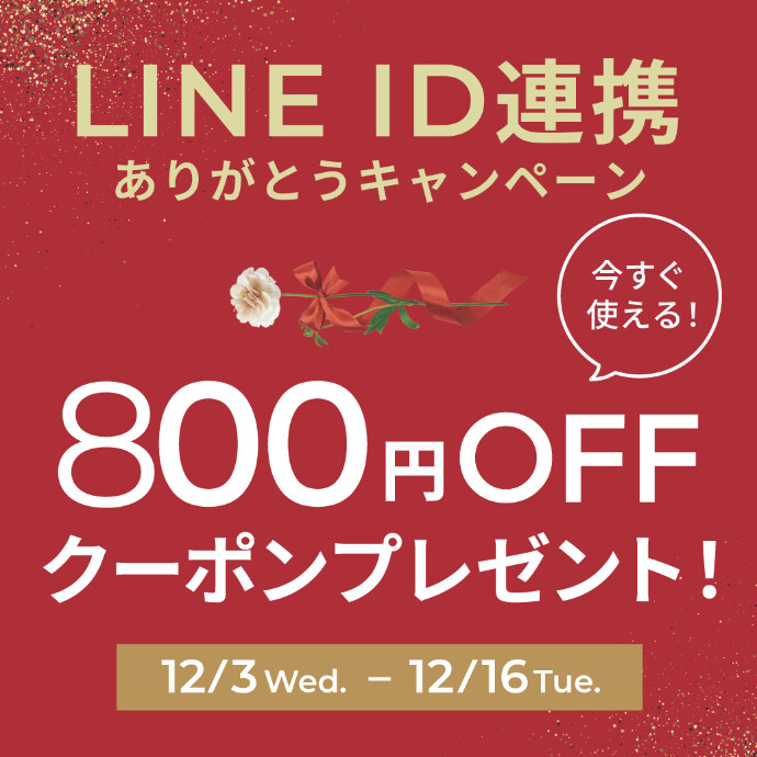 １２/１６（火）まで❕ＬＩＮＥ ＩＤ連携ありがとうキャンペーンを開催💗