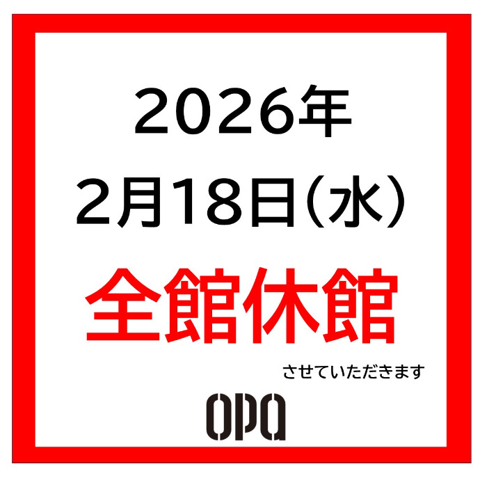 【2026年2月18日(水)】全館休館のご案内