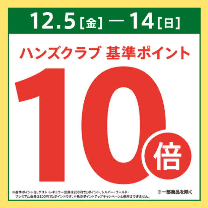 ハンズクラブ基準ポイント10倍キャンペーン　～12/14(日)