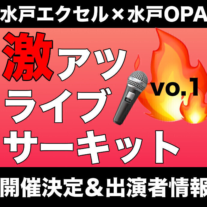 水戸エクセル×水戸OPA 激アツ🔥ライブサーキット🏢🌟vo.1